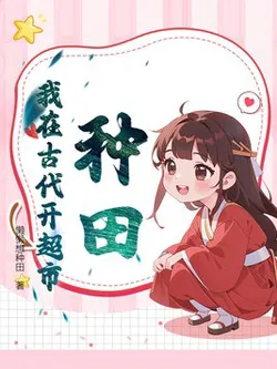 Farming, I Opened a Supermarket in Ancient Times