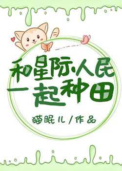 Farming Together wIth Interstellar People