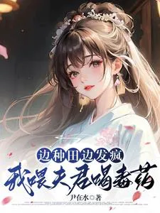 Farming While Going Crazy: I Feed My Husband Poison