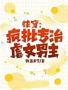 Fast Transmigration: Crazy Critique to Cure Torturous Male Leads!!!