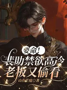 Fatal! Assistant Pei is Abstinent and Cold, But the Boss Keeps Sneaking Peeks