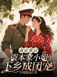 Fated Rebirth, The Capitalist Miss Goes to the Countryside to Become a Group Favorite