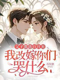 Father and Son Both Chose the White Moonlight, Why Are You Crying If I Remarry?