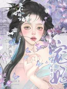 Favored Concubine Reborn, Step by Step to Empress