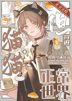 Feline Omega Transmigrates into a Normal World