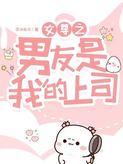 Female-Dominated World: My Boyfriend Is My Boss