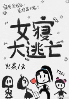 Female Dormitory Great Escape [Infinite]