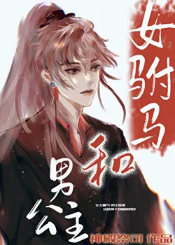 Female Imperial Son-in-Law and Male Princess