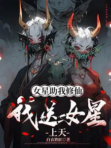 Female Stars Help Me Cultivate, I Send Female Stars to Heaven