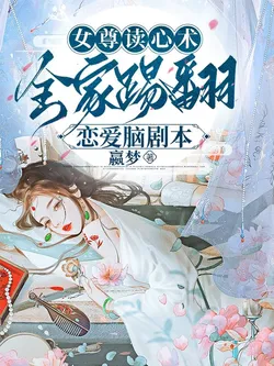 Female Superior Society Mind Reading, The Whole Family Overturns The Love-Struck Script