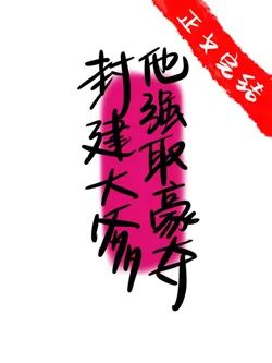 Feudal Overlord's Forced Love