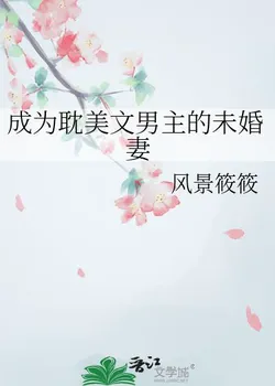 Fiancée of the Danmei Novel's Male Lead