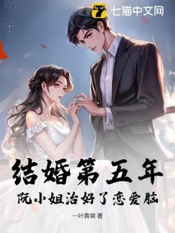 Fifth Year of Marriage, Miss Ruan Cured Her Love-Struck Brain