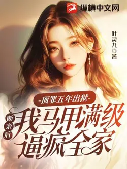 Five Years in Prison for a Crime I Didn't Commit, After Severing Ties, My Multiple Identities Reached Max Level and Drove My Family Crazy