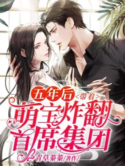 Five Years Later, With My Cute Baby, I Blew Up the CEO's Conglomerate