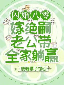 Flash Marriage in the 80s: Marrying an Infertile Husband and Leading the Whole Family to Effortless Success