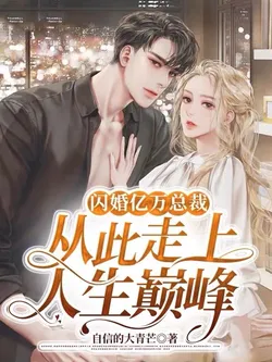 Flash Marriage with Billionaire CEO, Thus Reaching Life's Peak