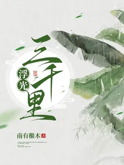 Floating Light for Three Thousand Li