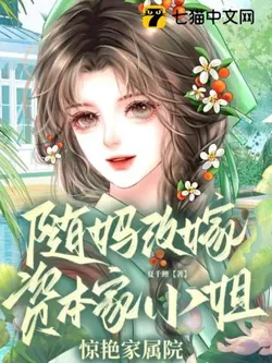 Follow Mom in Remarriage, the Capitalist's Daughter Stuns the Compound