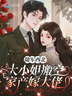 Following the Army to the Northwest, the Eldest Miss Empties the Family Property to Marry the Big Shot