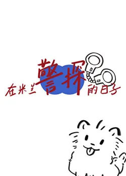 Football: Days as a Detective in Milan