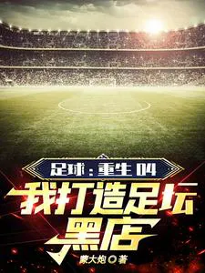 Football: Selling Stars Every Year, Winning the Championship Every Year!