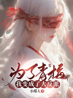 For My Childhood Sweetheart, I Became a Great Villain