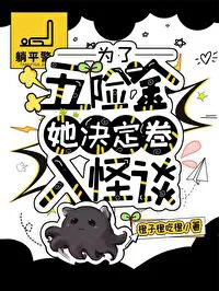 For the Sake of Social Insurance, She Decided to Get Involved in Ghost Stories