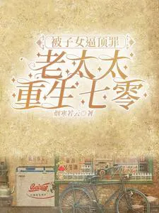 Forced by Her Children to Take the Blame, Old Mrs. Ma Reborn in the 70s