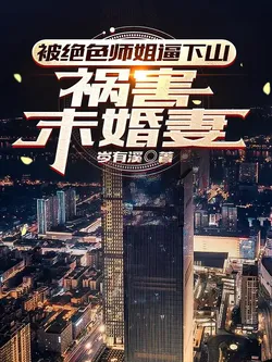 Forced Down the Mountain by a Stunning Senior Sister, Harassing the Fiancée