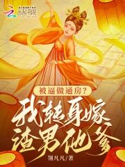Forced To Be A Concubine? I Turn Around And Marry The Jerk's Father