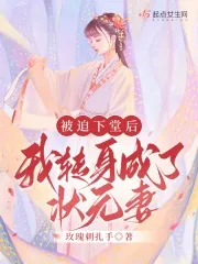 Forced to Be Divorced, I Turned Around and Became the Champion Scholar's Wife