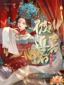 Forced to Marry for Good Fortune, I Became the Treasured Darling of a Tyrannical Prince