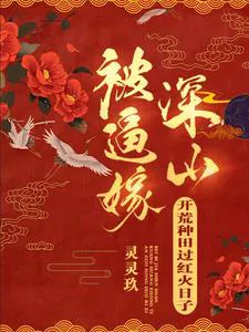 Forced to Marry into the Deep Mountains, Reclaiming Land and Farming for a Prosperous Life