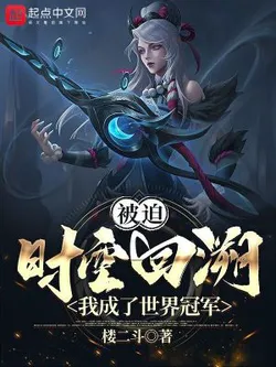 Forced to Rewind Time, I Became the World Champion