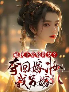 Forcing Me to Step Down and Marry a Noblewoman? I'll Reclaim My Dowry and Remarry