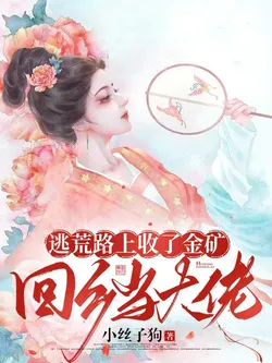 Found a Gold Mine While Escaping Famine, Returned Home as a Big Shot