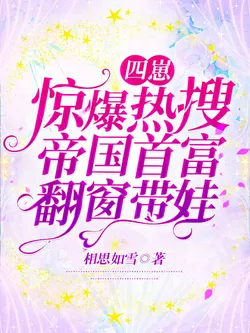 Four Kids Explode the Hot Search! The Empire's Richest Man Climbed Through the Window to Raise the Kids