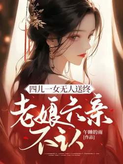 Four Sons and One Daughter: No One to Pay Respects at the Grave, But the Old Mother Has No Mercy