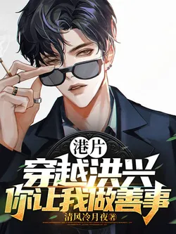 From a Gangster Film: Transported to Hung Hing, Why Make Me Do Good Deeds?