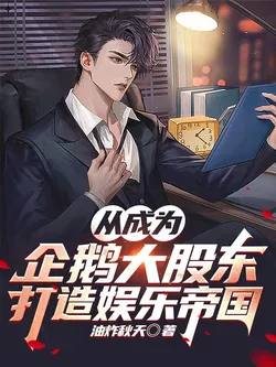 From Becoming Penguin's Major Shareholder to Building an Entertainment Empire