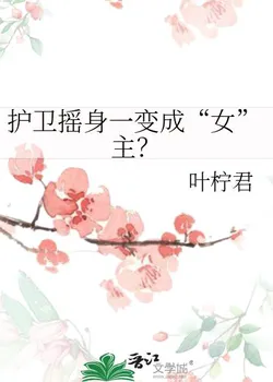 From Bodyguard to "Female" Lead?