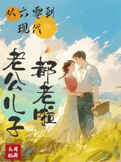 From The 60S To Modern Times: My Husband And Sons Are All Old