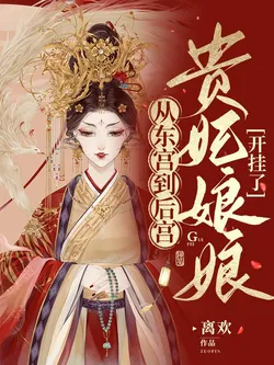 From the East Palace to the Harem: The Consort Opens Invincible Mode