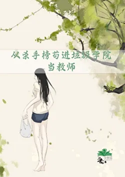 From the Killer's List, I Sneaked into a Junk Academy as a Teacher