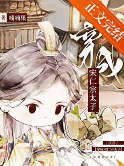 Fu Su Transmigrates as Song Renzong's Crown Prince