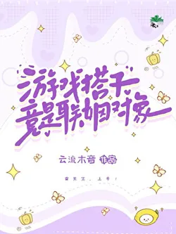 Gaming Buddy Turns Out to Be Marriage Alliance Partner