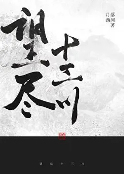 Gazing Over Thirteen Rivers