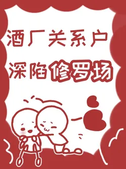 Gin's Relative Caught in an Elaborate Love-Hate Relationship