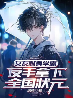 Girlfriend Sacrifices Herself to the Top Student, I Counterattack and Win the National Champion